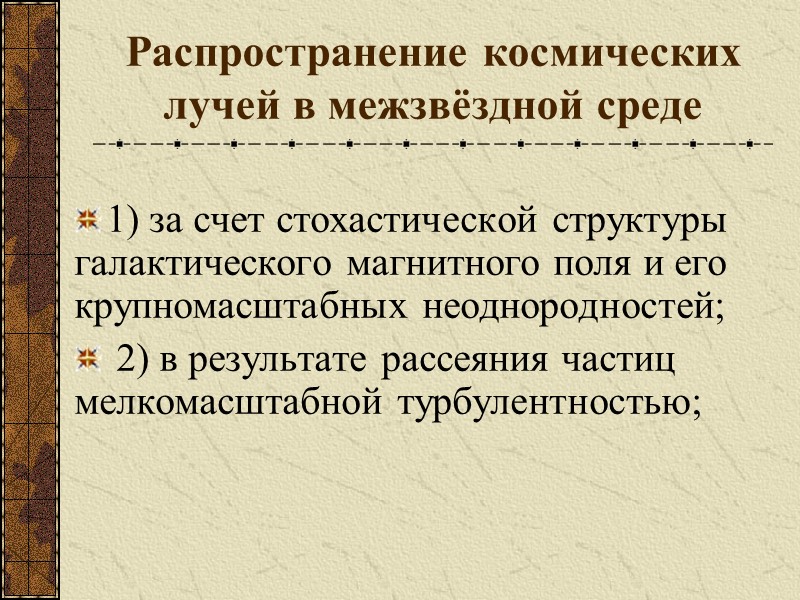 Распространение космических лучей в межзвёздной среде 1) за счет стохастической структуры галактического магнитного поля